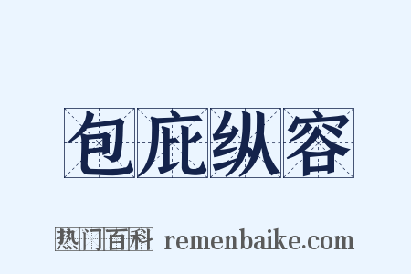包庇纵容是什么意思的图片